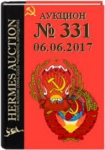Гермес, каталог лотов, результаты торгов