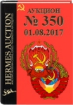 Гермес, каталог лотов, результаты торгов