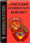 Гермес, каталог лотов, результаты торгов