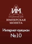 Аукционный Дом "Имперская монета", каталог лотов, результаты торгов