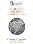 Аукционный Дом "Редкие монеты", каталог лотов, результаты торгов