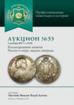 Аукционный дом "Русский Нумизматический Дом"