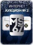 MS67