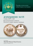 Аукционный дом "Русский Нумизматический Дом"