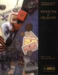 Монеты и Медали