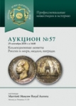 Аукционный дом "Русский Нумизматический Дом"