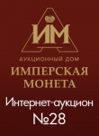 Аукционный Дом "Имперская Монета"