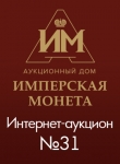 Аукционный Дом "Имперская Монета"
