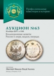 Аукционный дом "Русский Нумизматический Дом"