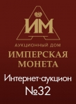 Аукционный Дом "Имперская Монета"