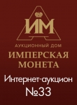 Аукционный Дом "Имперская Монета"