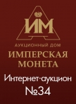 Аукционный Дом "Имперская Монета"