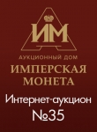 Аукционный Дом "Имперская Монета"