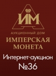 Аукционный Дом "Имперская Монета"