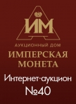 Аукционный Дом "Имперская Монета"