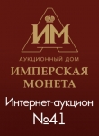 Аукционный Дом "Имперская Монета"