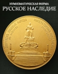 Нумизматическая Фирма "Русское Наследие"