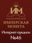 Аукционный Дом "Имперская Монета"