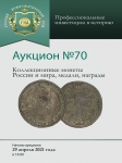 Аукционный дом "Русский Нумизматический Дом"