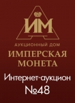 Аукционный Дом "Имперская Монета"
