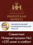 Аукционный Дом "Имперская Монета"
