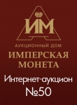 Аукционный Дом "Имперская Монета"