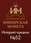Аукционный Дом "Имперская Монета"