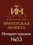 Аукционный Дом "Имперская Монета"