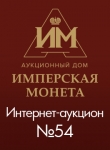 Аукционный Дом "Имперская Монета"
