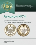 Аукционный дом "Русский Нумизматический Дом"