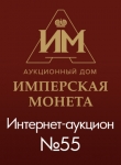Аукционный Дом "Имперская Монета"