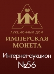 Аукционный Дом "Имперская Монета"