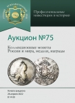 Аукционный дом "Русский Нумизматический Дом"