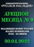 Нумизматическая Фирма "Русское Наследие"