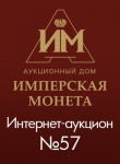 Аукционный Дом "Имперская Монета"