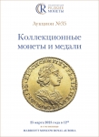 Аукционный дом "Редкие монеты"