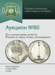 Аукционный дом "Русский Нумизматический Дом"