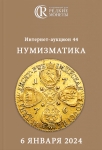 Аукционный дом "Редкие монеты"