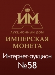 Аукционный Дом "Имперская Монета"