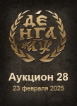 Денга 1700