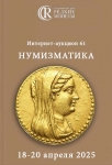 Аукционный дом "Редкие монеты"