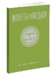 Монеты и Медали