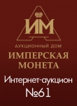 Аукционный Дом "Имперская Монета"