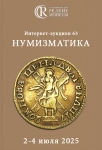 Аукционный дом "Редкие монеты"
