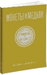 Монеты и Медали