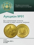 Аукционный дом "Русский Нумизматический Дом"