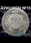 Монетный КабинетЪ