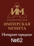 Аукционный Дом "Имперская Монета"