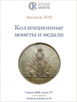 Аукционный дом "Редкие монеты"