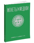 Монеты и Медали